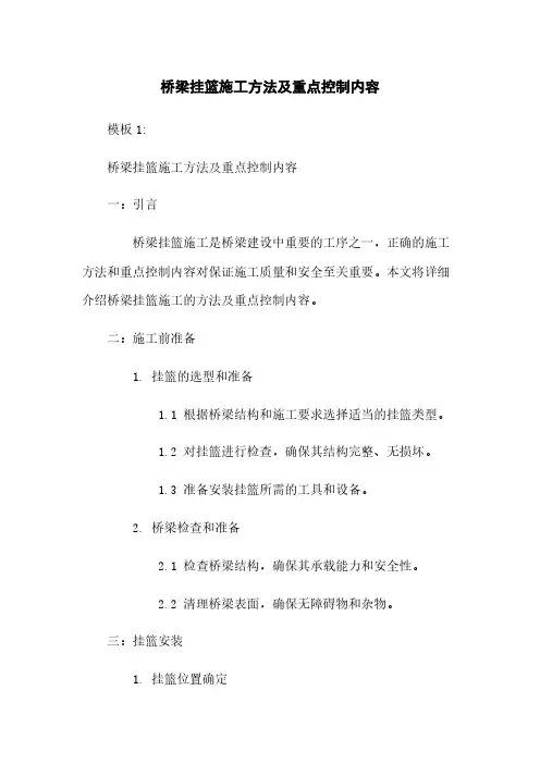 桥梁挂篮施工方法及重点控制内容