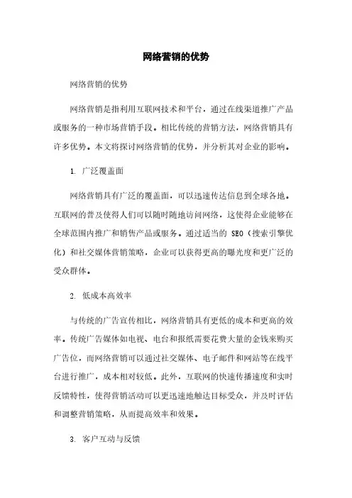 网络营销的优势