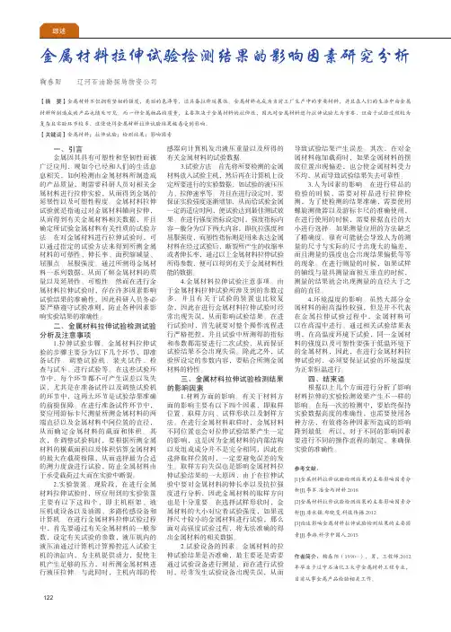 金属材料拉伸试验检测结果的影响因素研究分析