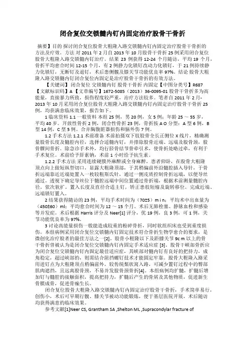 闭合复位交锁髓内钉内固定治疗股骨干骨折