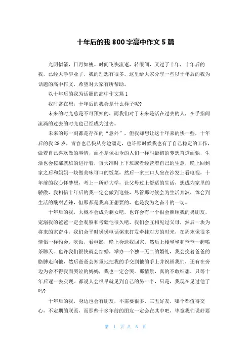 十年后的我800字高中作文5篇