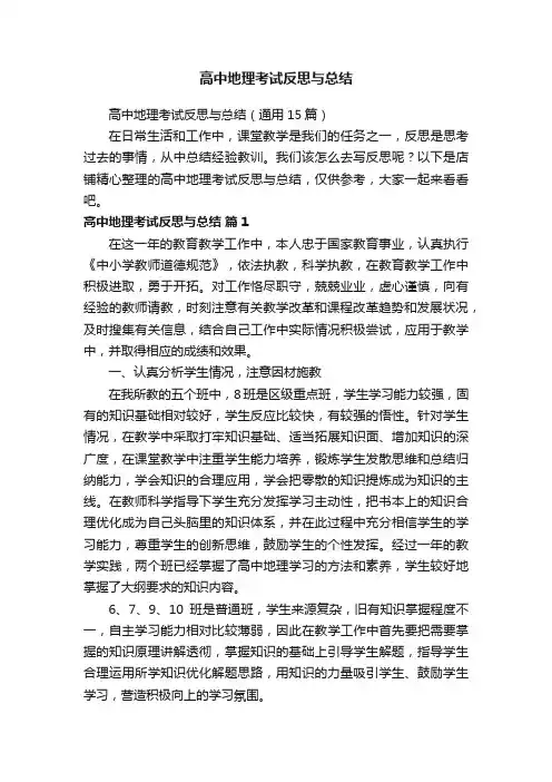高中地理考试反思与总结