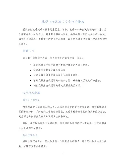 混凝土浇筑施工安全技术措施