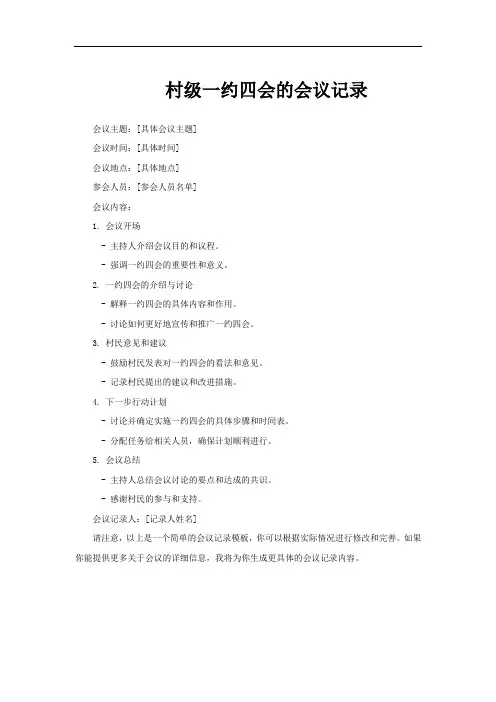 村级一约四会的会议记录