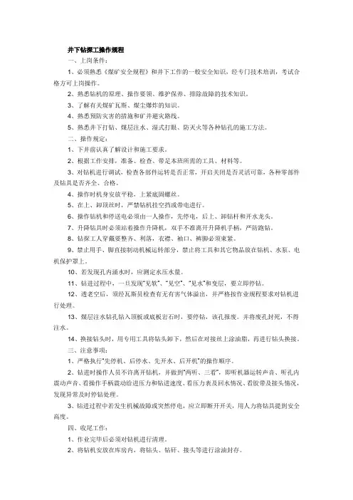 井下钻探工操作规程