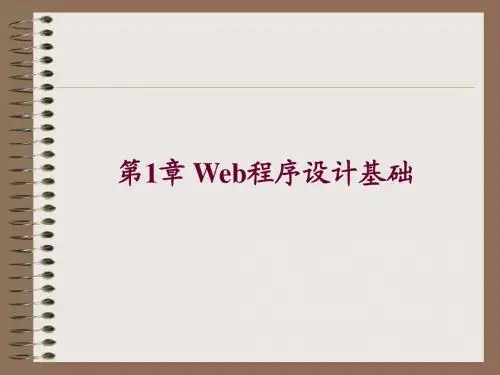 Chap01_Web程序设计基础