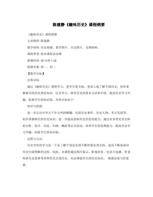 陈建静《趣味历史》课程纲要