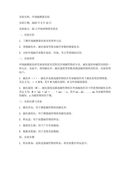环境磁测量实验报告