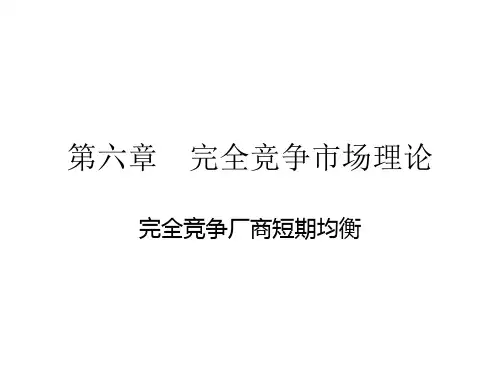 完全竞争厂商的短期均衡