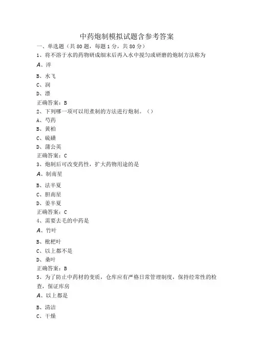 中药炮制模拟试题含参考答案