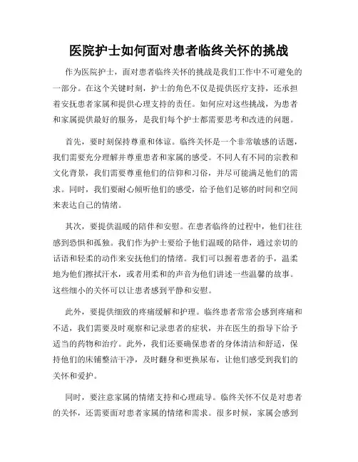 医院护士如何面对患者临终关怀的挑战