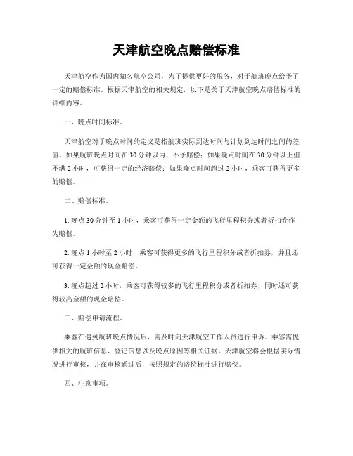 天津航空晚点赔偿标准