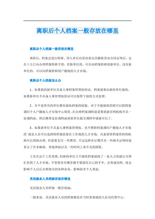 离职后个人档案一般存放在哪里