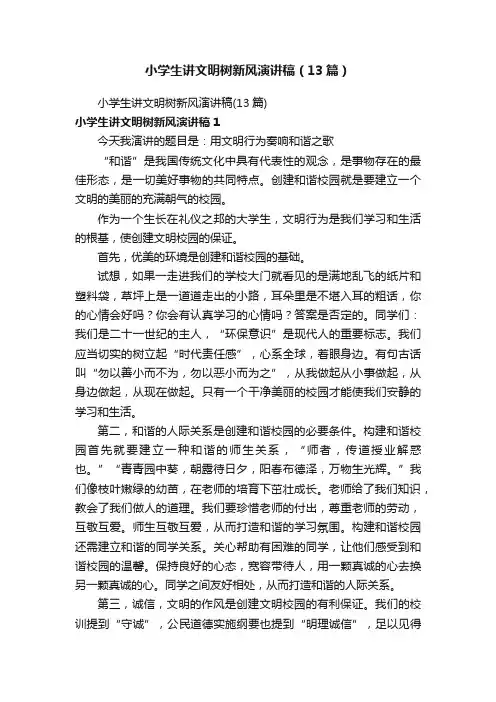 小学生讲文明树新风演讲稿（13篇）
