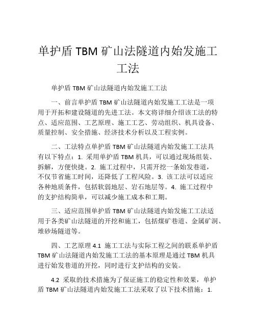 单护盾TBM矿山法隧道内始发施工工法(2)