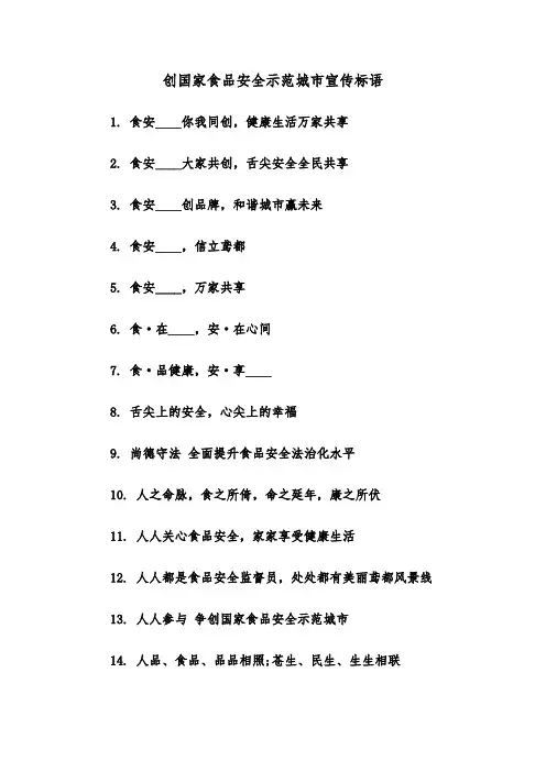 创国家食品安全示范城市宣传标语（2篇）