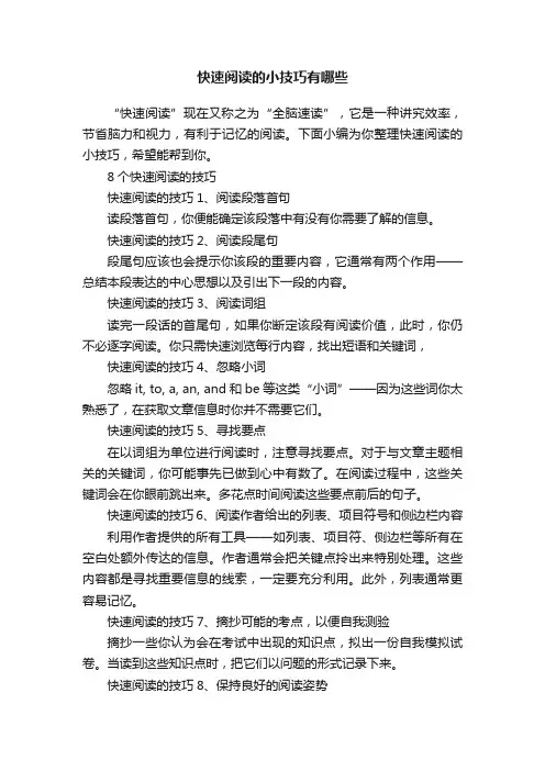 快速阅读的小技巧有哪些