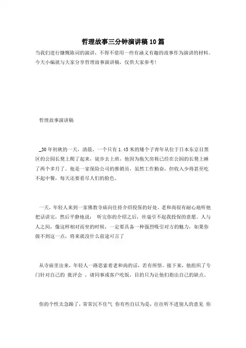 哲理故事三分钟演讲稿10篇