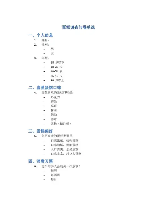 蛋糕调查问卷单选