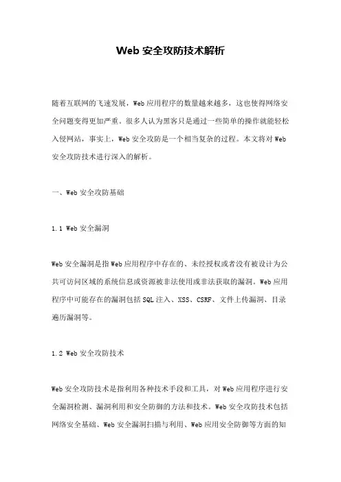 Web安全攻防技术解析