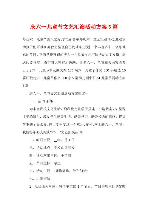 庆六一儿童节文艺汇演活动方案5篇