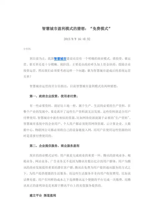 0智慧城市盈利模式的猜想：“免费模式”