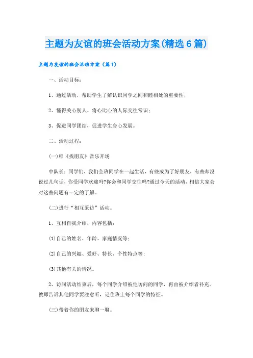 主题为友谊的班会活动方案(精选6篇).doc