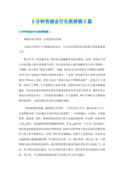 5分钟答谢会行长致辞稿5篇