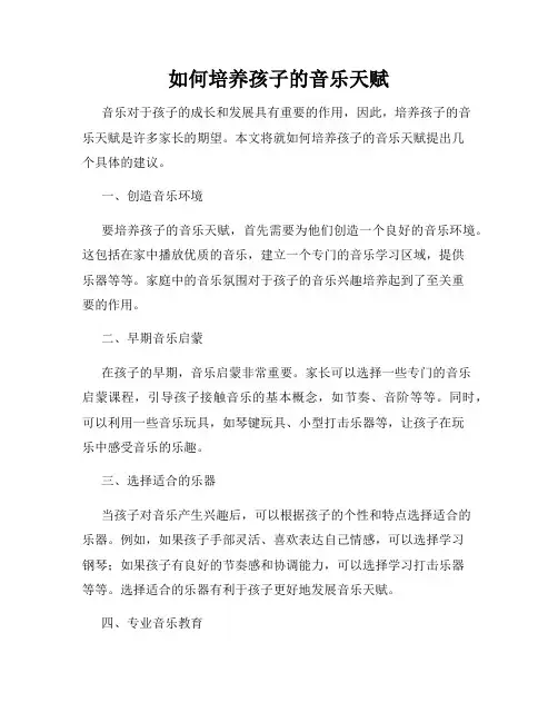 如何培养孩子的音乐天赋