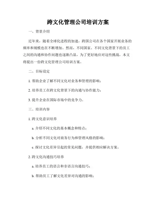 跨文化管理公司培训方案