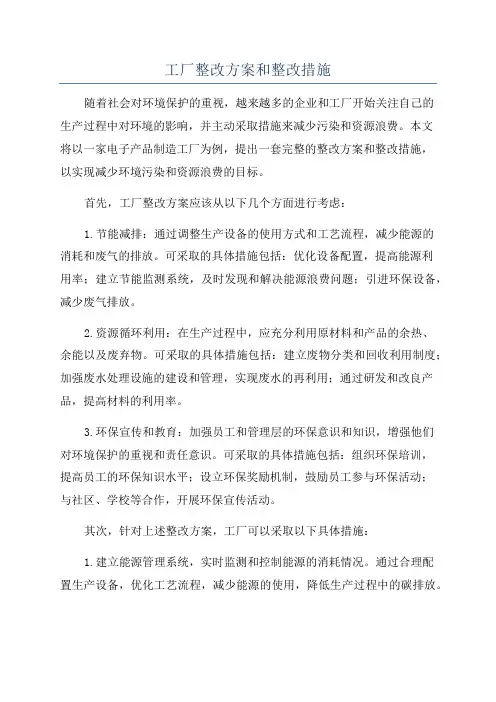 工厂整改方案和整改措施