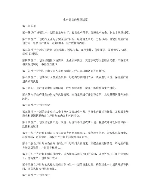 生产计划的规章制度