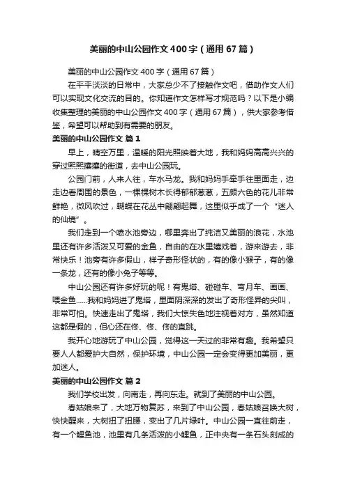 美丽的中山公园作文400字（通用67篇）