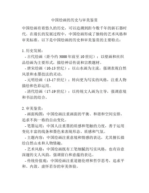 中国绘画的历史与审美鉴赏