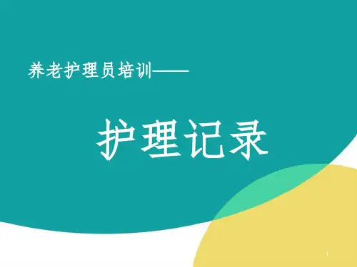 养老护理员培训——护理记录
