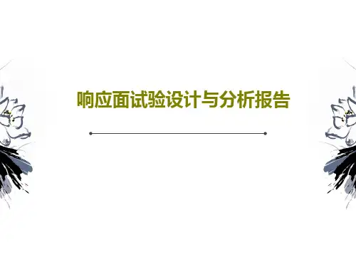 响应面试验设计与分析报告35页PPT