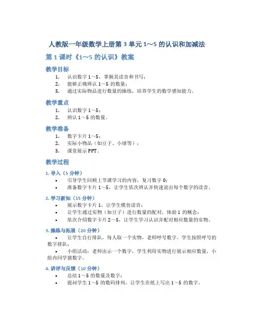 【人教版一年级数学上册第3单元 1～5的认识和加减法】第1课时《 1～5的认识》教案
