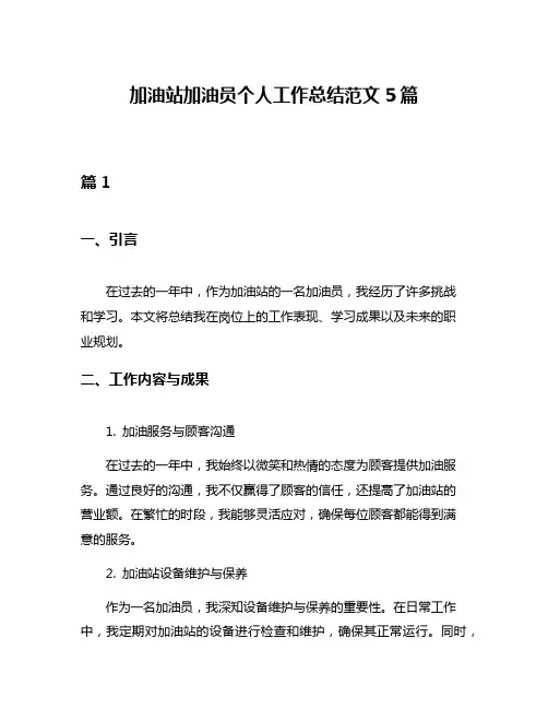 加油站加油员个人工作总结范文5篇