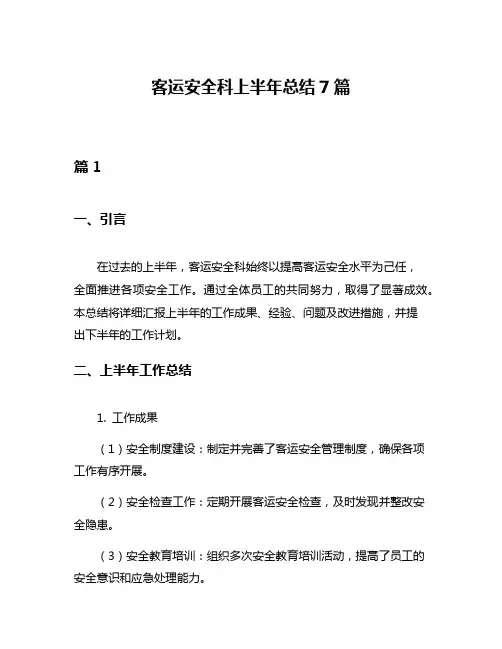 客运安全科上半年总结7篇