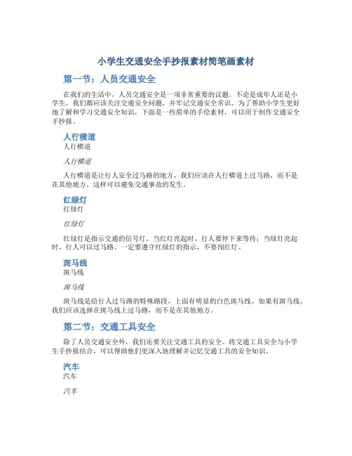小学生交通安全手抄报素材简笔画素材