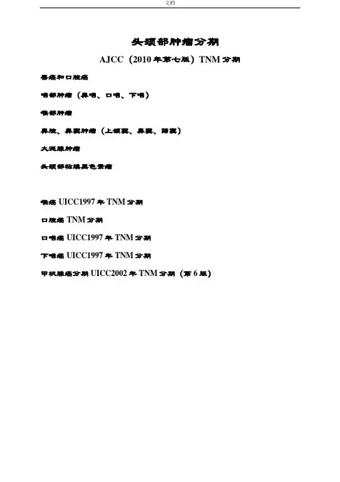 头颈部肿瘤AJCC(2010年第七版)TNM分期