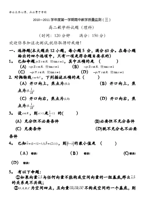 海南省嘉积中学2010-2011学年高二上学期教学质量检测(三)(数学理)