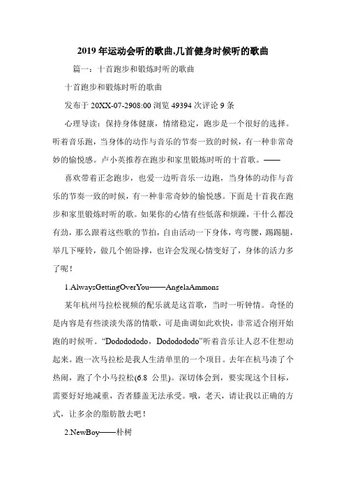 2019年运动会听的歌曲,几首健身时候听的歌曲.doc