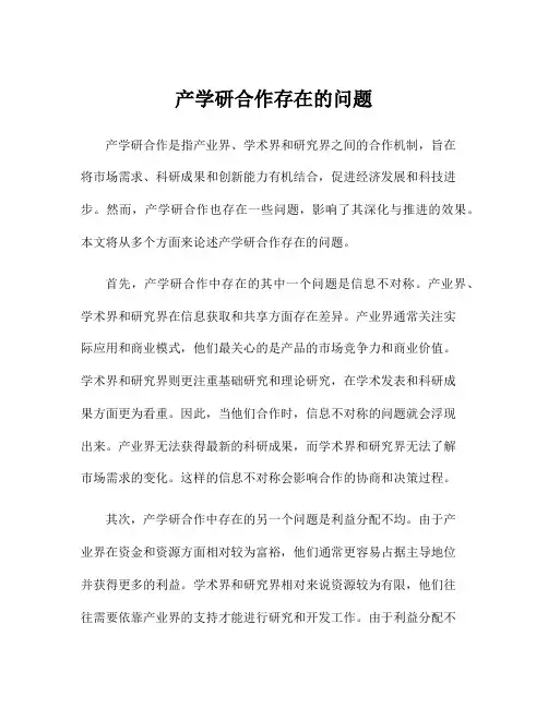 产学研合作存在的问题