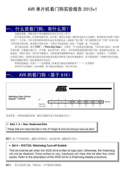 AVR单片机看门狗实验报告2013v1(有不同)