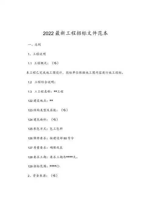 2022最新工程招标文件范本