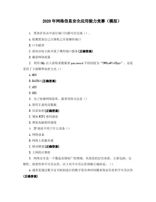 2020年网络信息安全应用能力竞赛(模拟) (4)