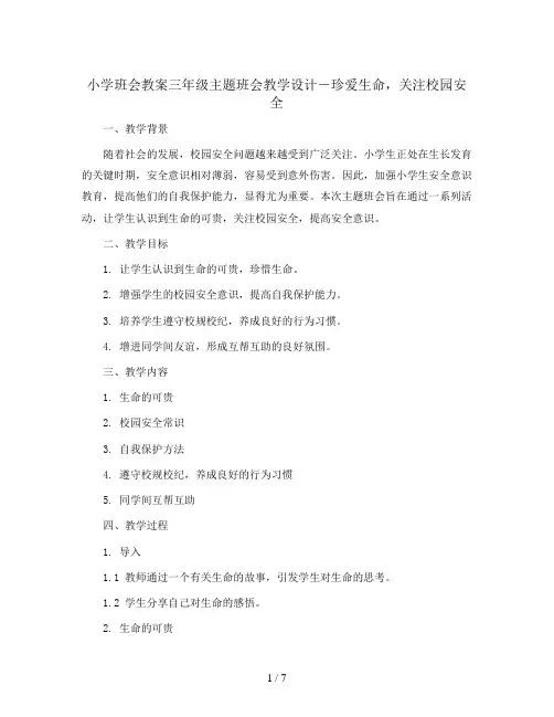 三年级主题班会教学设计-珍爱生命,关注校园安全 ｜通用版 