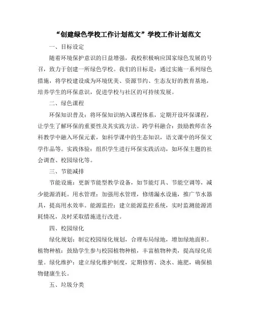 “创建绿色学校工作计划范文”学校工作计划范文
