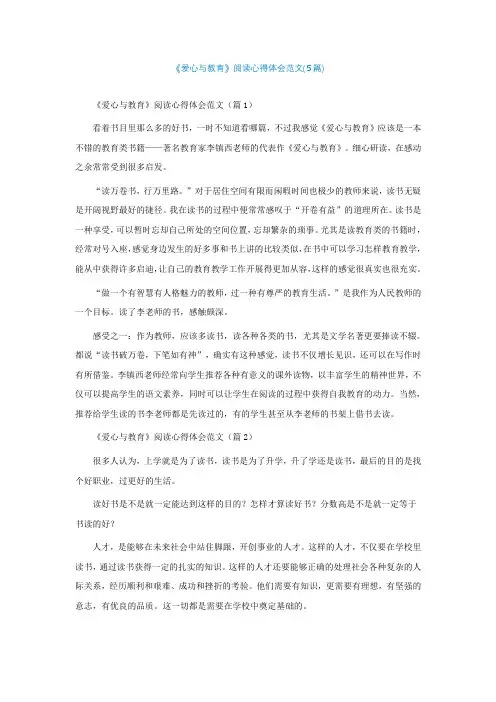 《爱心与教育》阅读心得体会范文(5篇)